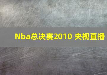 Nba总决赛2010 央视直播